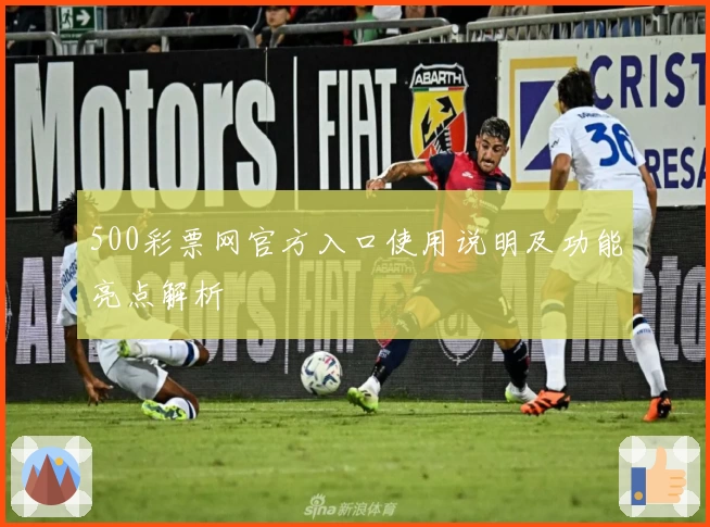 500彩票网官方入口使用说明及功能亮点解析