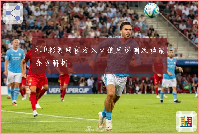 500彩票网官方入口使用说明及功能亮点解析