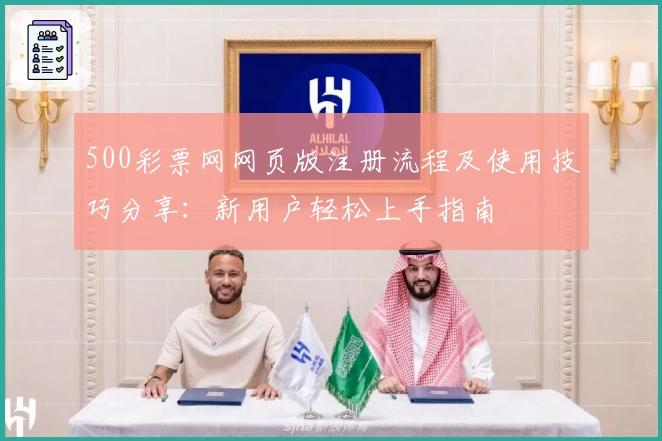 500彩票网网页版注册流程及使用技巧分享：新用户轻松上手指南